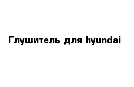 Глушитель для hyundai